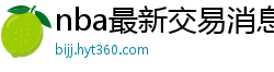 nba最新交易消息